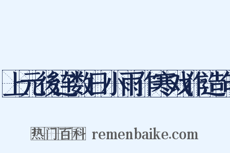 上元後连数日小雨作寒戏作造句是什么意思的图片